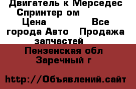 Двигатель к Мерседес Спринтер ом 602 TDI › Цена ­ 150 000 - Все города Авто » Продажа запчастей   . Пензенская обл.,Заречный г.